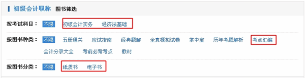 怎樣購(gòu)買初級(jí)會(huì)計(jì)職稱考點(diǎn)匯編電子書？