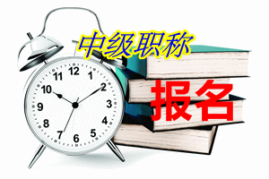 海南2015中級(jí)會(huì)計(jì)職稱報(bào)名將于4月25日截止