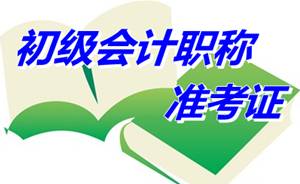 山西省2015年初級(jí)會(huì)計(jì)職稱考試準(zhǔn)考證打印時(shí)間為5月1日至20日