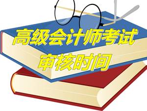 福建漳州2015高會(huì)評(píng)審資格考試報(bào)名審核時(shí)間4月20-26日