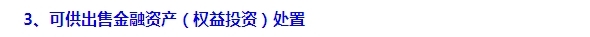 2015注會“借題發(fā)揮”會計篇：可供出售金融資產(chǎn)（權(quán)益）