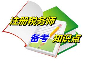 注冊稅務(wù)師考試《財務(wù)與會計》知識點：收入相關(guān)概念（5.6）