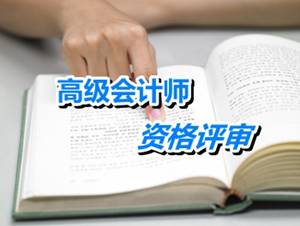 江蘇太倉2015高級會計師申報材料4月30日前報送