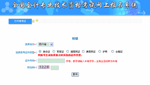 四川財政會計網(wǎng)：四川2015年初級會計職稱準(zhǔn)考證打印入口