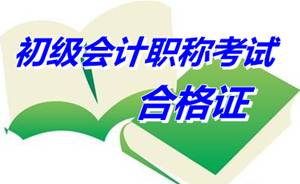 安徽馬鞍山2014年初級(jí)會(huì)計(jì)職稱考試合格證書(shū)領(lǐng)取通知