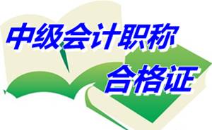 內(nèi)蒙古2014年中級會計資格考試合格證領(lǐng)取時間5月11日起