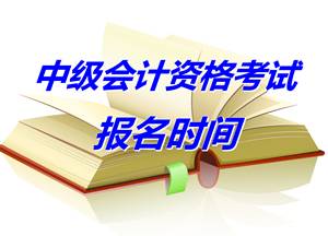 湖南郴州2015年中級(jí)會(huì)計(jì)職稱考試補(bǔ)報(bào)名時(shí)間5月25日-29日