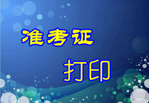 遼寧2015初級會計職稱準考證打印入口5月11日關閉