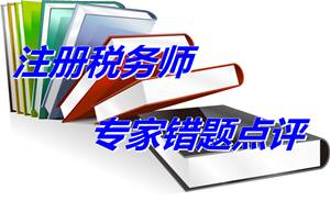 【專家錯題點評】注冊稅務(wù)師財務(wù)與會計每日一練：未來適用法