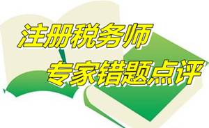 【專家錯(cuò)題點(diǎn)評】注冊稅務(wù)師財(cái)務(wù)與會(huì)計(jì)每日一練：前期差錯(cuò)