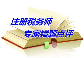 【專家錯題點評】注冊稅務師稅務代理實務每日一練：發(fā)票領購管理