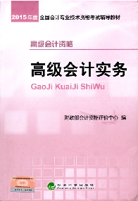 2015高級(jí)會(huì)計(jì)師考試教材——《高級(jí)會(huì)計(jì)實(shí)務(wù)》