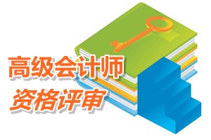 北京2015高級會計師資格評審網(wǎng)上申報時間6月16日止