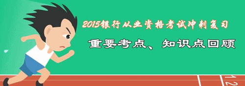 2015年銀行從業(yè)考試重要知識點(diǎn)回顧