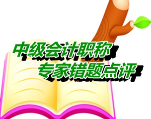 【專(zhuān)家錯(cuò)題點(diǎn)評(píng)】中級(jí)財(cái)務(wù)管理每日一練：收賬政策