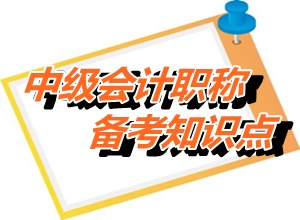 2015中級會計職稱《經(jīng)濟法》知識點：資產(chǎn)稅收處理（5.20）