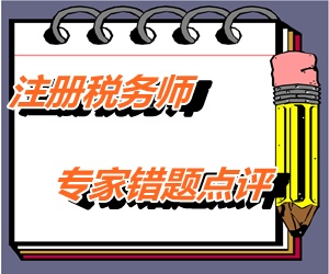 【專家錯題點評】注冊稅務(wù)師稅務(wù)代理實務(wù)每日一練：注冊資金