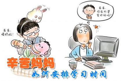 在職媽媽如何做到家庭、工作、學(xué)習(xí)三不誤