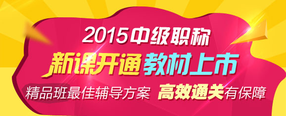 2015年中級職稱輔導(dǎo)精品班當(dāng)期考試未過 下期學(xué)費減半