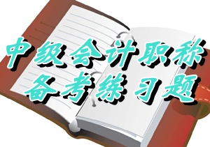 2015中級職稱《經(jīng)濟法》單選：可彌補虧損（05.22）