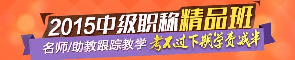 2015年中級(jí)職稱輔導(dǎo)精品班當(dāng)期考試未過 下期學(xué)費(fèi)減半