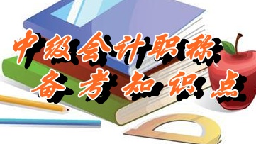 中級會計職稱《中級會計實務(wù)》知識點：負(fù)債的定義及其確認(rèn)（05.25）