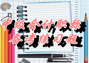 中級(jí)《財(cái)務(wù)管理》多選：長期資本（05.27）