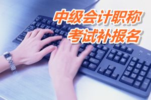 江蘇高郵2015年中級會計職稱考試補(bǔ)報名時間6月12-15日