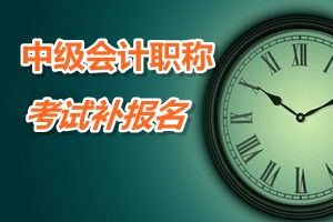 江蘇蘇州2015年中級(jí)會(huì)計(jì)職稱考試補(bǔ)報(bào)名時(shí)間6月12-15日