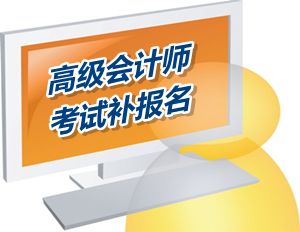 江蘇2015年高級會計師考試補報名時間6月12-15日