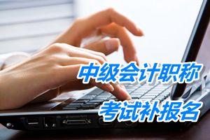 遼寧2015年中級會計職稱考試報名時間6月12日-17日