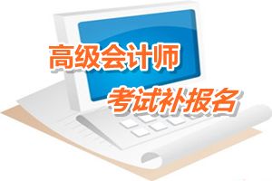 廣東陽江2015高級會計師考試補報名時間6月12-18日