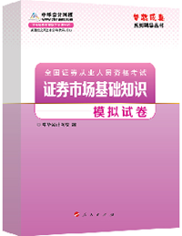 2015年證券從業(yè)《證券市場(chǎng)基礎(chǔ)知識(shí)》“夢(mèng)想成真”模擬試卷熱銷中