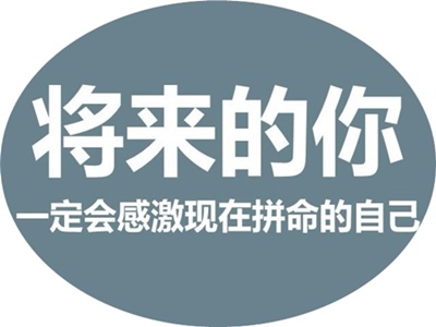 不在吃苦的年齡選擇安逸 相信越努力越幸運(yùn)