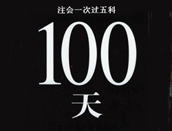 注冊(cè)會(huì)計(jì)師考試經(jīng)驗(yàn)分享：100天全職備考一次過(guò)五門