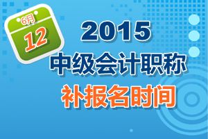 廣東省2015中級(jí)會(huì)計(jì)職稱(chēng)考試補(bǔ)報(bào)名時(shí)間6月12日開(kāi)始