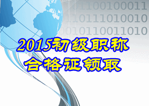 2015年初級(jí)會(huì)計(jì)證書領(lǐng)取時(shí)間是什么時(shí)候