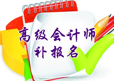 信陽2015年高級會計師考試補(bǔ)報名時間6月15日開始