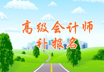 湖北十堰市2015高級(jí)會(huì)計(jì)師考試補(bǔ)報(bào)名時(shí)間6月15日起