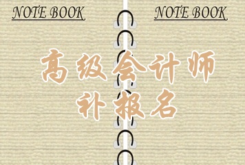 浙江省2015年高級(jí)會(huì)計(jì)師考試補(bǔ)報(bào)名時(shí)間6月15日開(kāi)始