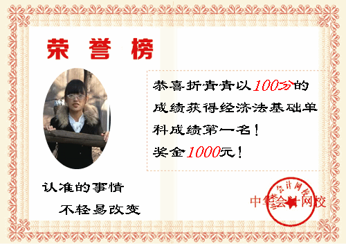 2014年初級(jí)會(huì)計(jì)職稱獎(jiǎng)學(xué)金背后的故事：認(rèn)準(zhǔn)的事情 不輕易改變