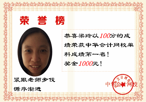 2014初級(jí)會(huì)計(jì)職稱(chēng)獎(jiǎng)學(xué)金背后的故事：循序漸進(jìn) 緊跟老師步伐