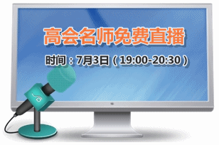 7月3日老師免費直播：2015高級會計師強化階段備考指導(dǎo)