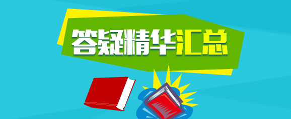 2015年注冊會計師考試各科目答疑精華匯總