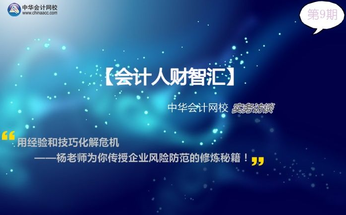 【會計人財智匯09期】楊老師為你傳授企業(yè)風險防范的修煉秘籍