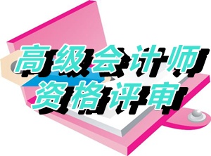 吉林省2015年正高級(jí)會(huì)計(jì)師資格評(píng)審的通知