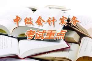 2015中級(jí)會(huì)計(jì)師《中級(jí)會(huì)計(jì)實(shí)務(wù)》第十一章考試重點(diǎn)內(nèi)容提示