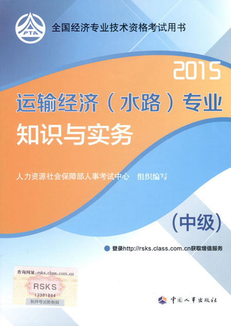 2015年中級經(jīng)濟師考試教材運輸（水路）專業(yè)知識與實務(wù)