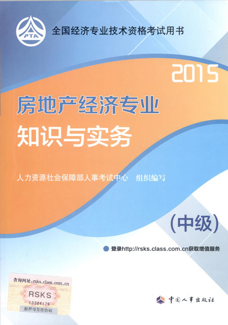 2015年中級經(jīng)濟師考試教材房地產(chǎn)專業(yè)知識與實務(wù)