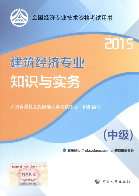 2015年中級經(jīng)濟(jì)師考試教材建筑經(jīng)濟(jì)專業(yè)知識與實(shí)務(wù)